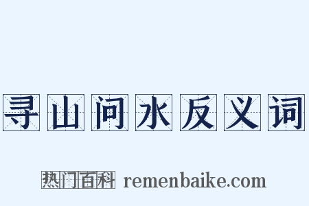 寻山问水反义词是什么意思的图片